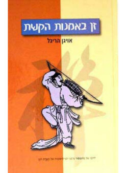 זן באמנות הקשת / אויגן הריגל