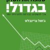 הספר הקטן שמכה את השוק בגדול - איך להשקיע בבורסה ולהרוויח יותר / ג'ואל גרינבלט