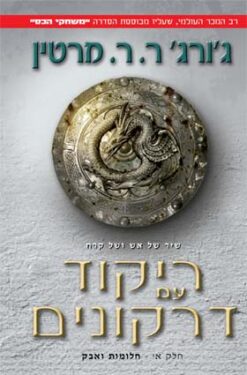 ריקוד עם דרקונים - חלק א' חלומות ואבק / ג'ורג' ר. ר. מרטין