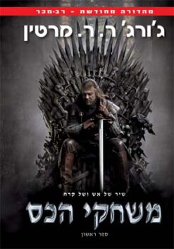 משחקי הכס / ג'ורג' ר. ר. מרטין שיר של אש ושל קרח 1