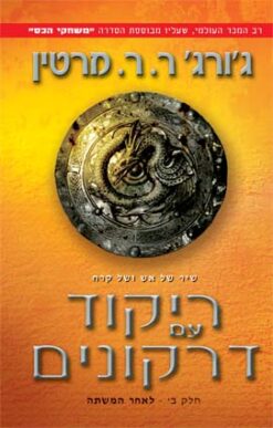 ריקוד עם דרקונים - חלק ב' לאחר המשתה / ג'ורג' ר. ר. מרטין
