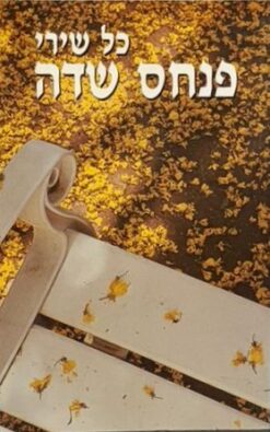 כל שירי פנחס שדה / פנחס שדה