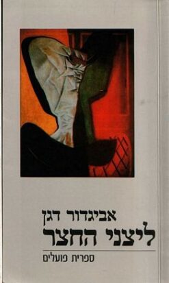 ליצני החצר / אביגדור דגן