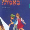 באמת? / ימימה אבידר-טשרנוביץ
