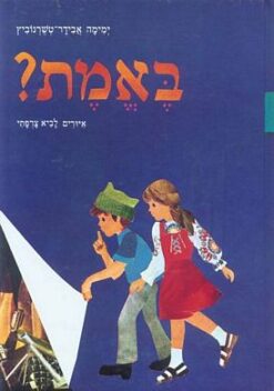 באמת? / ימימה אבידר-טשרנוביץ
