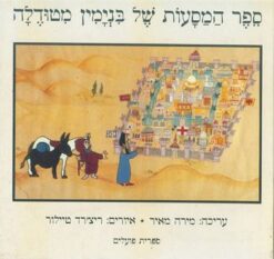 ספר המסעות של בנימין מטודלה / מירה מאיר