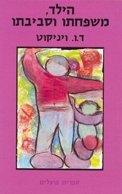 הילד משפחתו וסביבתו / ד.ו. ויניקוט