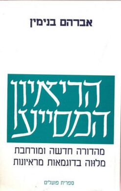 הריאיון המסייע (הראיון המסייע) - מהדורה חדשה ומורחבת מלווה בדוגמאות מראיונות / אברהם בנימין