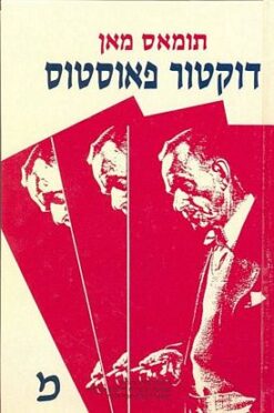 דוקטור פאוסטוס / תומאס מאן