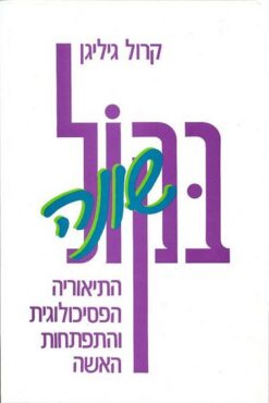 בקול שונה / קרול גיליגן