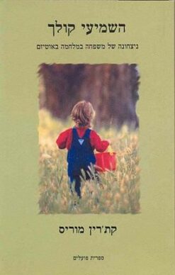 השמיעי קולך - ניצחונה של משפחה במלחמה באוטיזם / קת'רין מוריס