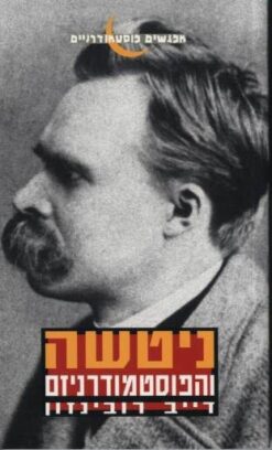 ניטשה והפוסט-מודרניזם / דייב רובינזון - מפגשים פוסטמודרניים