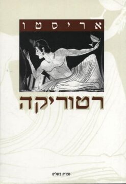 רטוריקה / אריסטו