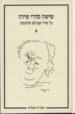 שישה סדרי שירה: כל שירי אברהם שלונסקי 6 כרכים / אברהם שלונסקי