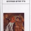 צייר החיים המודרנים טעמים - מבחר כתבים אסתטיים / שארל בודלר