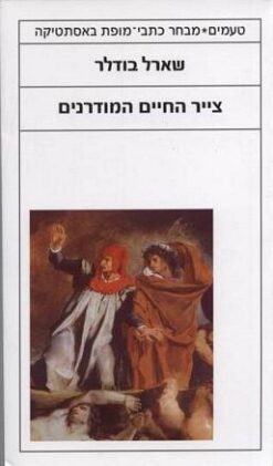 צייר החיים המודרנים טעמים - מבחר כתבים אסתטיים / שארל בודלר