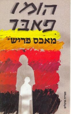 הומו פאבר / מקס פריש