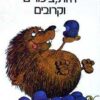 חיות, ציפורים וקרובים / ג'ראלד דארל