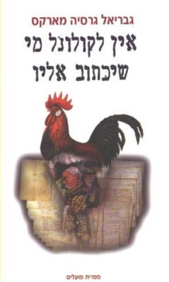 אין לקולונל מי שיכתוב אליו - מחודש / גבריאל גרסיה מארקס