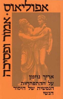 אפוליאוס * אמור ופסיכה על ההתפתחות הנפשית של היסוד הנשי / אריך נוימן