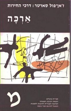 דרכי החירות - חלק א' - גיל התבונה / ז'אן-פול סארטר