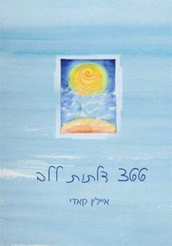 366 דלתות ללב - מסרים מעשיים ומעוררי השראה לכל יום בשנה / איילין קאדי