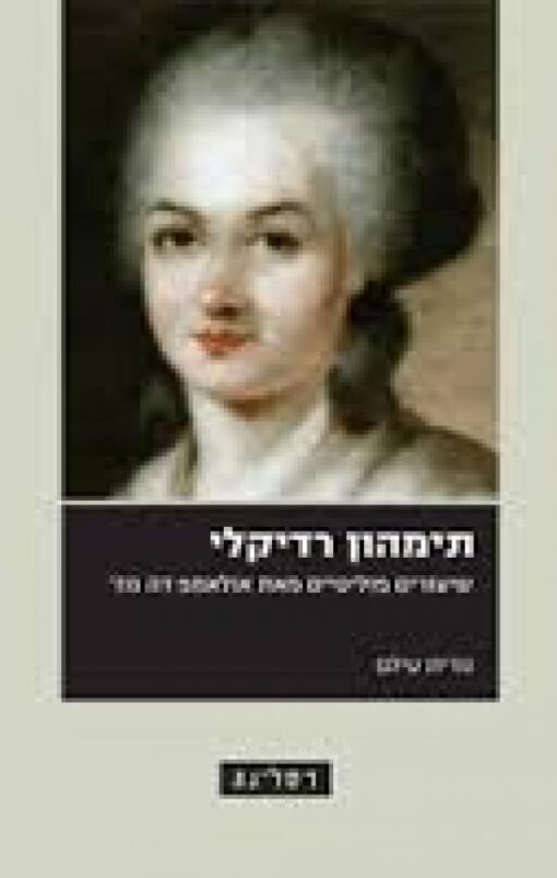 תימהון רדיקלי / נורית עילם