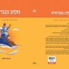 מסע בנביאים - פירוש ישראלי חדש / אביגדור שנאן