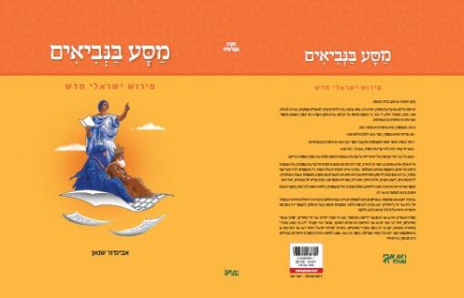 מסע בנביאים - פירוש ישראלי חדש / אביגדור שנאן