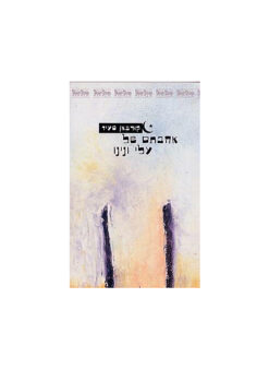 אהבתם של עלי ונינו - סיפור אהבה רומנטי / קורבאן סעיד