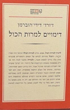 ז'ורז' דידי-הוברמן / דימויים למרות הכל [ספר חדש]