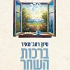 ברכות השחר / סיון רהב־מאיר