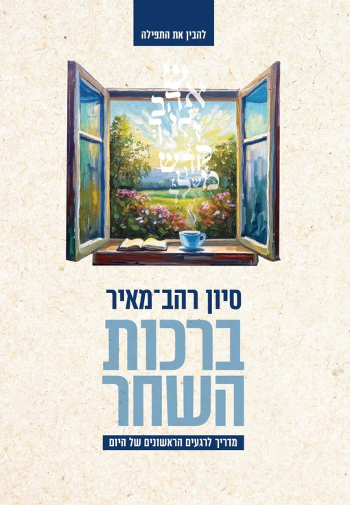 ברכות השחר / סיון רהב־מאיר