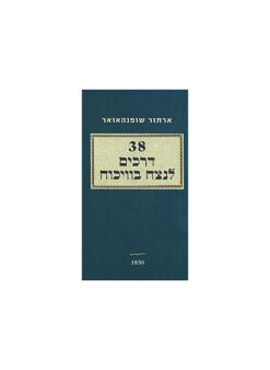 38 דרכים לנצח בוויכוח