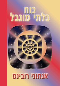 כוח בלתי מוגבל / אנתוני רובינס