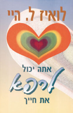 אתה יכול לרפא את חייך / לואיז ל. היי