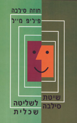 שיטת סילבה לשליטה שכלית / חוזה סילבה פיליפ מייל