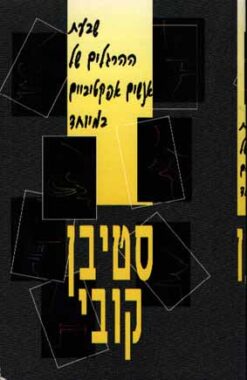 שבעת ההרגלים של אנשים אפקטיביים במיוחד / סטיבן קובי