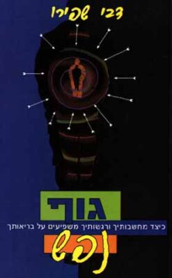 גוף נפש - כיצד מחשבותיך ורגשותיך משפיעים על בריאותך / דבי שפירו