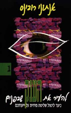 להעיר את הענק שבפנים [חלקים 1+2] / אנתוני רובינס