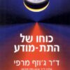 כוחו של התת-מודע מהדורת המילניום ג'וזף מרפי