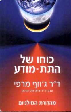 כוחו של התת-מודע מהדורת המילניום ג'וזף מרפי