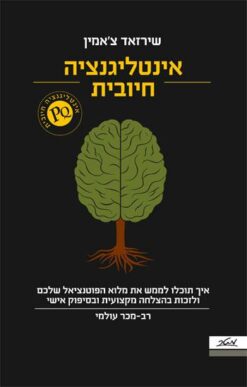 אינטליגנציה חיובית - איך תוכלו לממש את מלוא הפוטנציאל שלכם / שירזאד צ'אמין