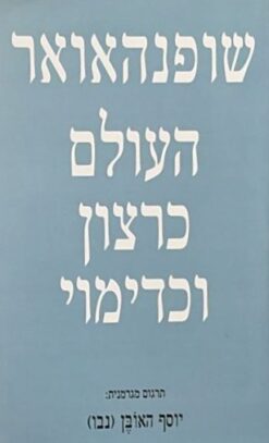 ארתור שופנהאואר : כרך א'   - העולם כרצון וכדימוי /   יוסף האובן   (נבו)