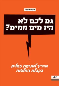 גם לכם לא היו מים חמים? מדריך למניעת כשלים בקבלת החלטות / יוסי יסעור