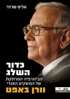כדור השלג - הביוגרפיה המרתקת של המשקיע האגדי וורן באפט / אליס שרדר