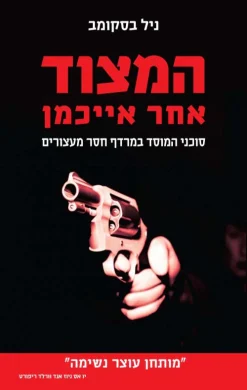 המצוד אחר אייכמן - 2010 / ניל בסקומב