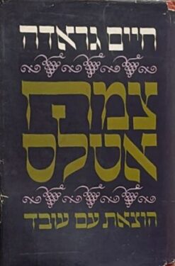 צמח אטלס / חיים גראדה [מהדורת 1968]