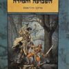 רומח הדרקון - שישיית המפגשים ד' -השבועה והמידה/ מרק אנתוני ואלן פורת 