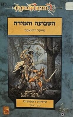 רומח הדרקון - שישיית המפגשים ד' -השבועה והמידה/ מרק אנתוני ואלן פורת 